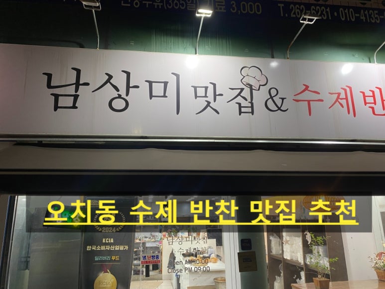 남상미 맛집 수제반찬 이미지