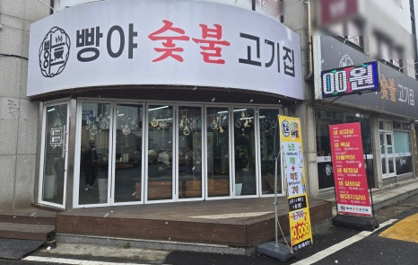 빵야숯불고기집 이미지