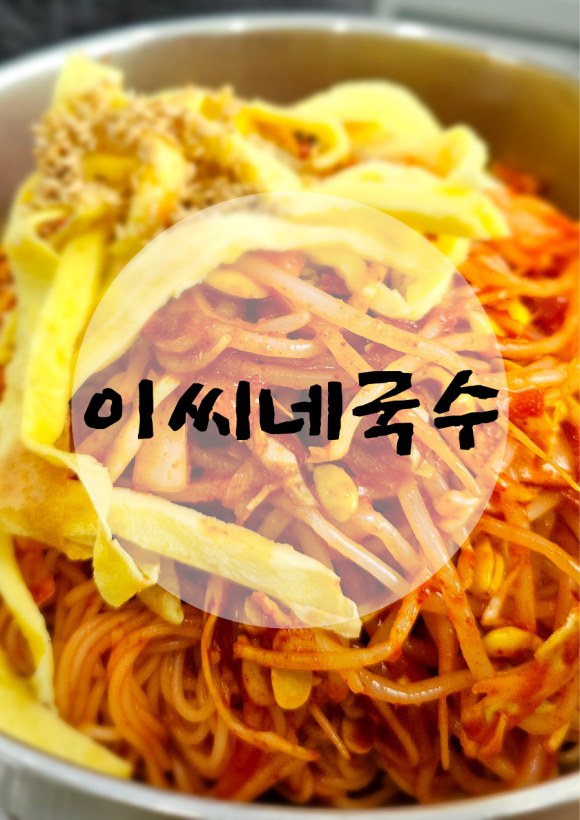 이씨네국수 이미지