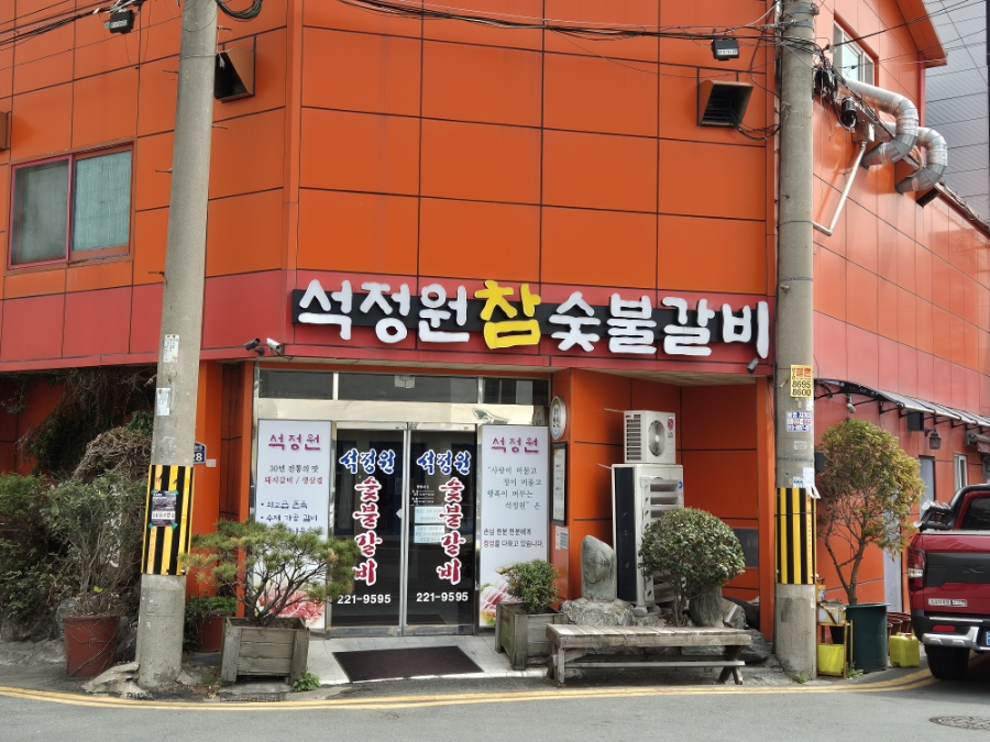석정원숯불갈비 이미지