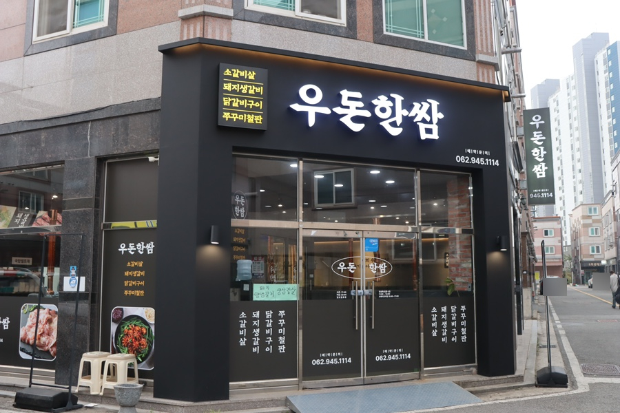 우돈한쌈 이미지
