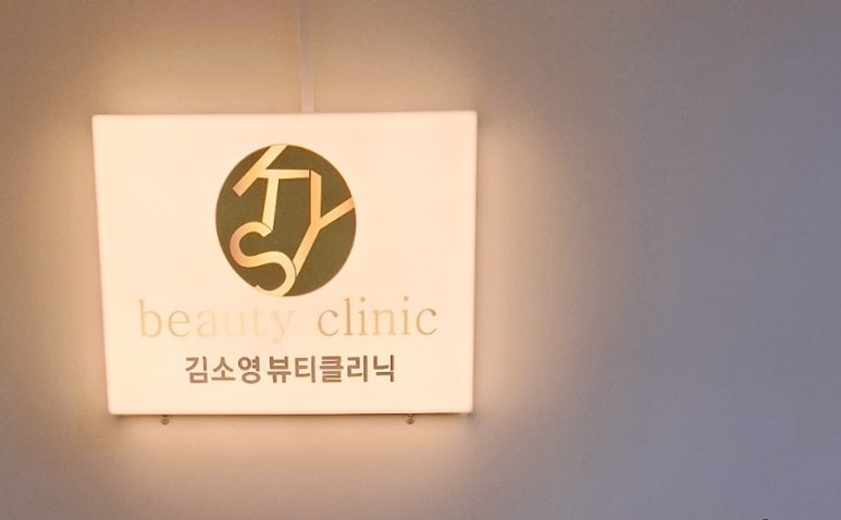 김소영뷰티클리닉 이미지