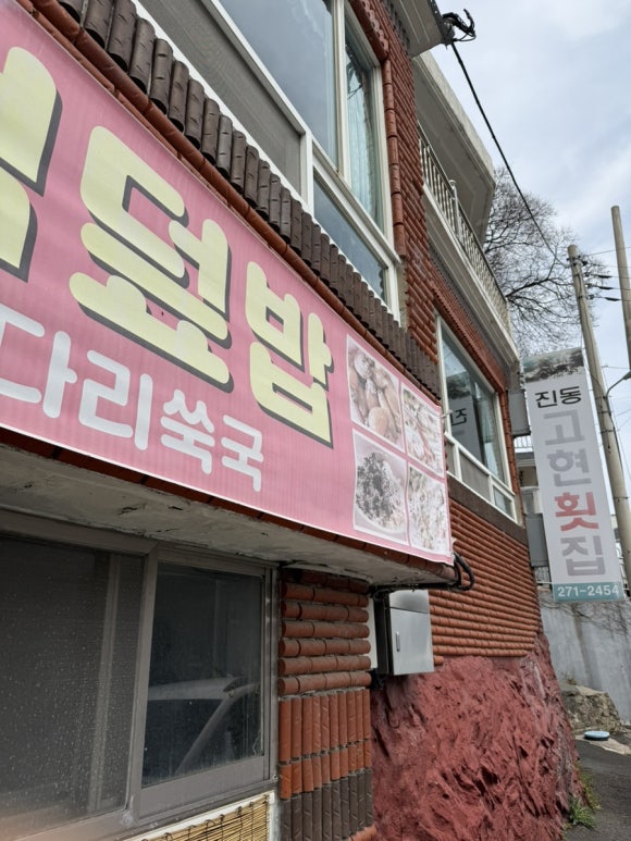 진동고현횟집 이미지