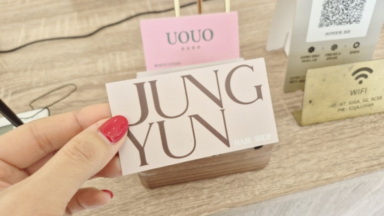 미장원;정윤 이미지