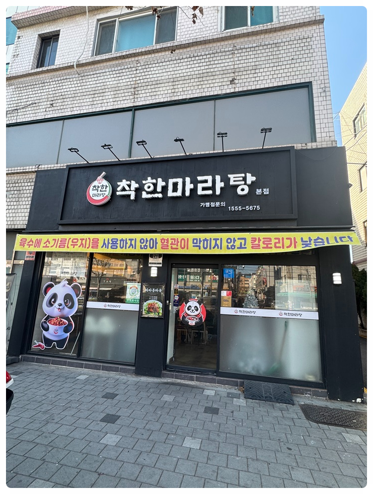 정통마라탕 이미지