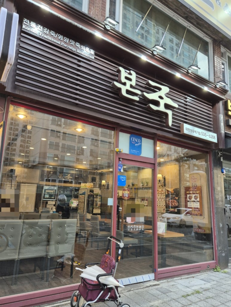 본죽대전태평쌍용예가점 이미지