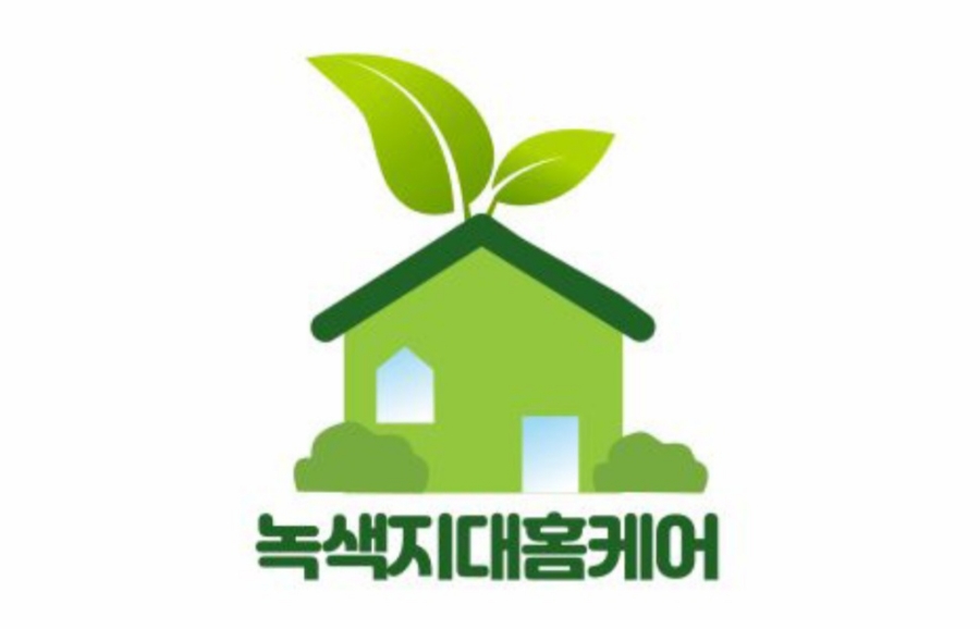녹색지대홈케어 이미지