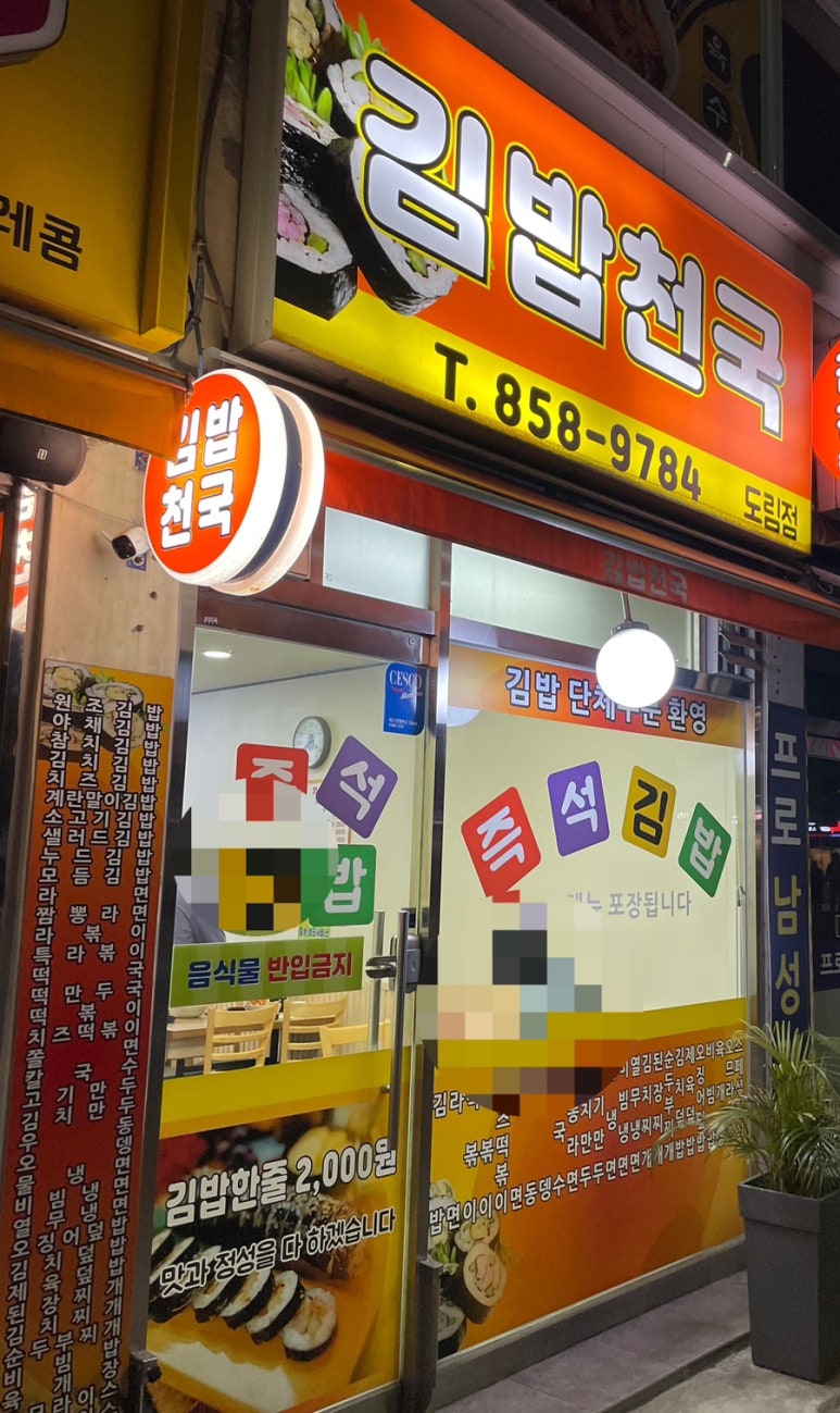 김밥천국 남구로역점 대표 사진