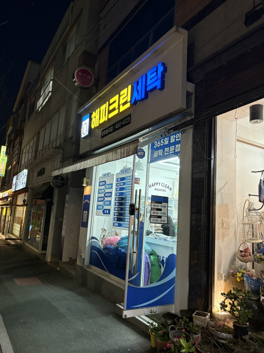 해피크린일곡 이미지
