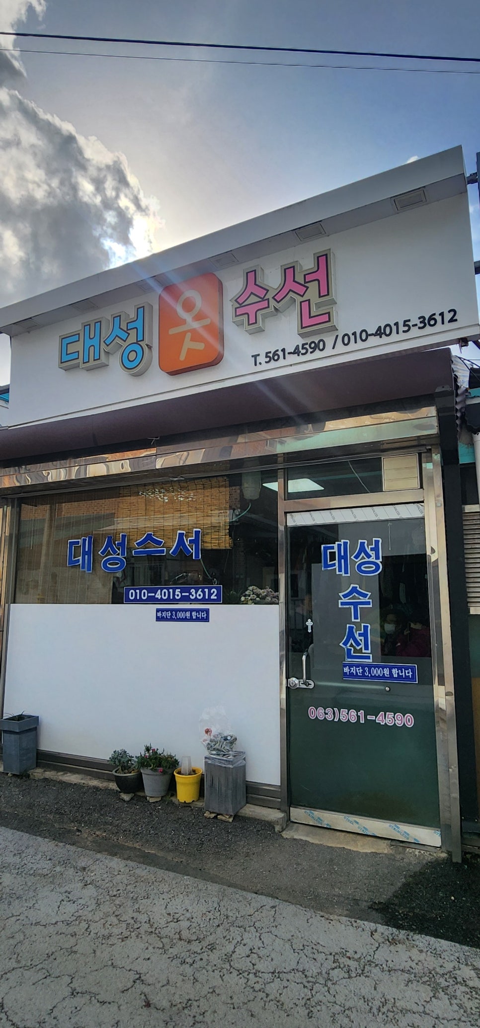 대성옷수선집 이미지