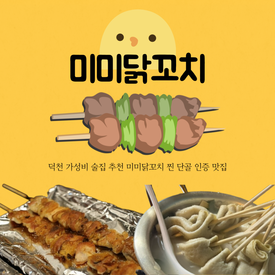 미미닭꼬치 이미지
