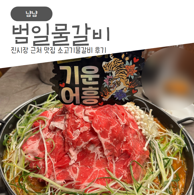 범일물갈비 이미지
