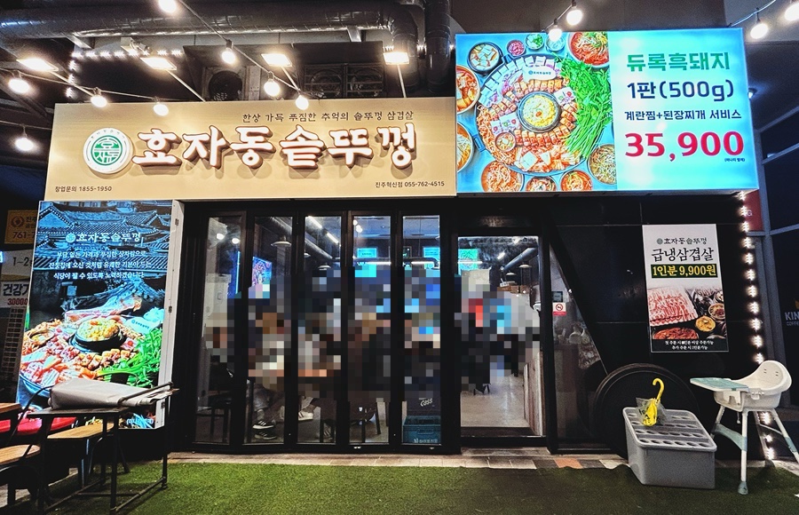 효자동솥뚜껑 진주혁신점 이미지