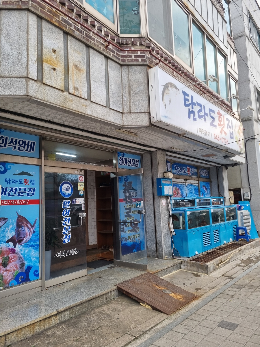 탐라도횟집 이미지