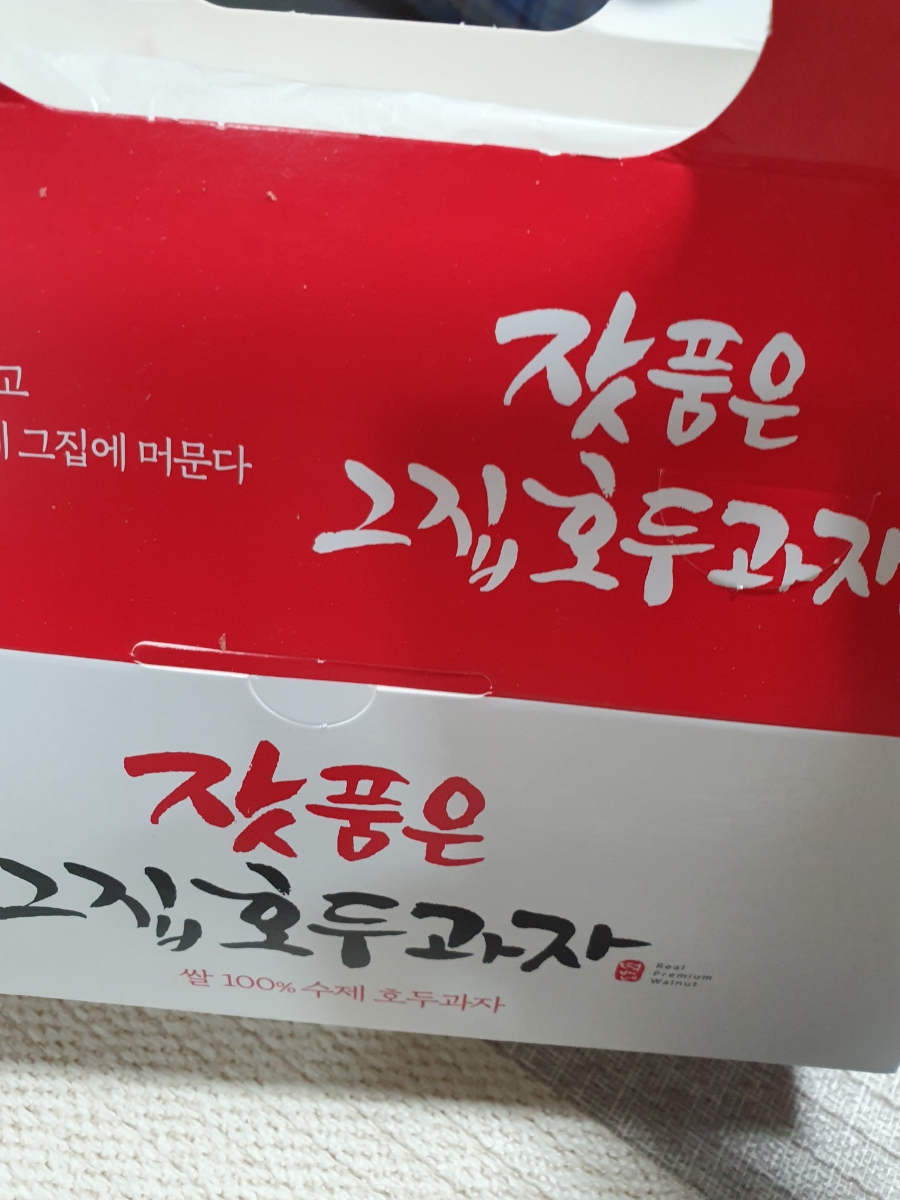 잣품은 그집 호두과자 이미지