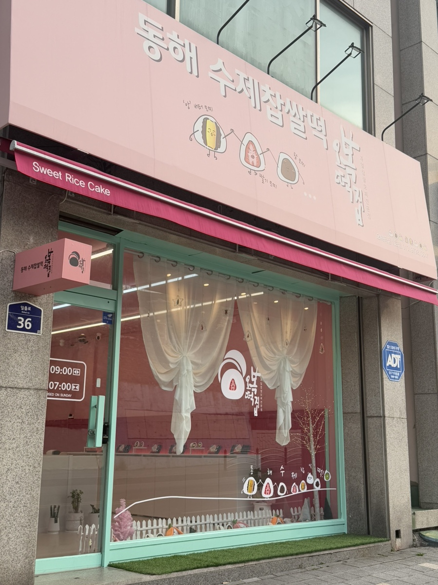 동해수제찹쌀떡 이미지