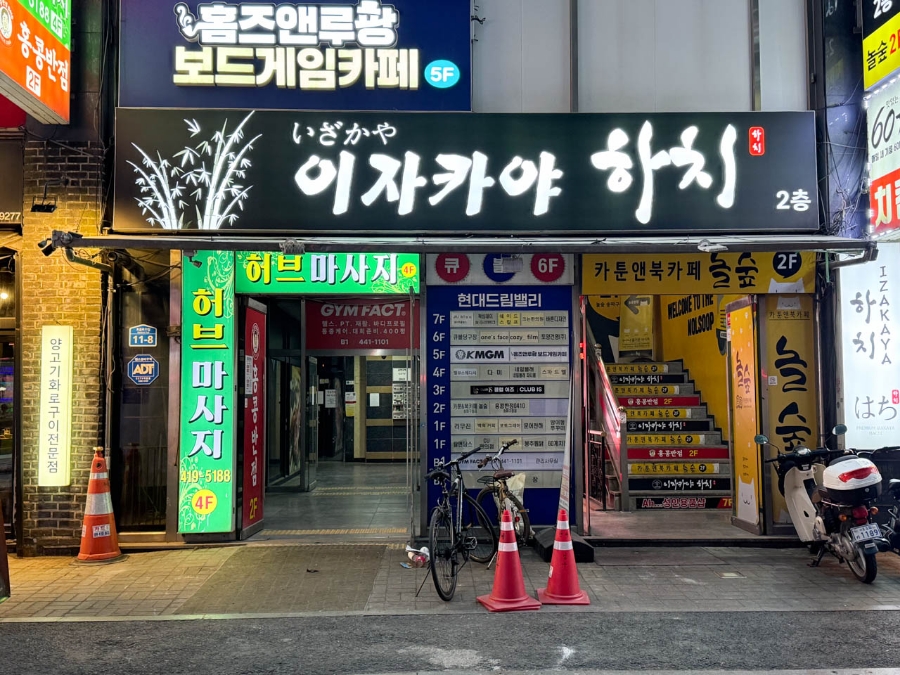 이자카야하치 이미지