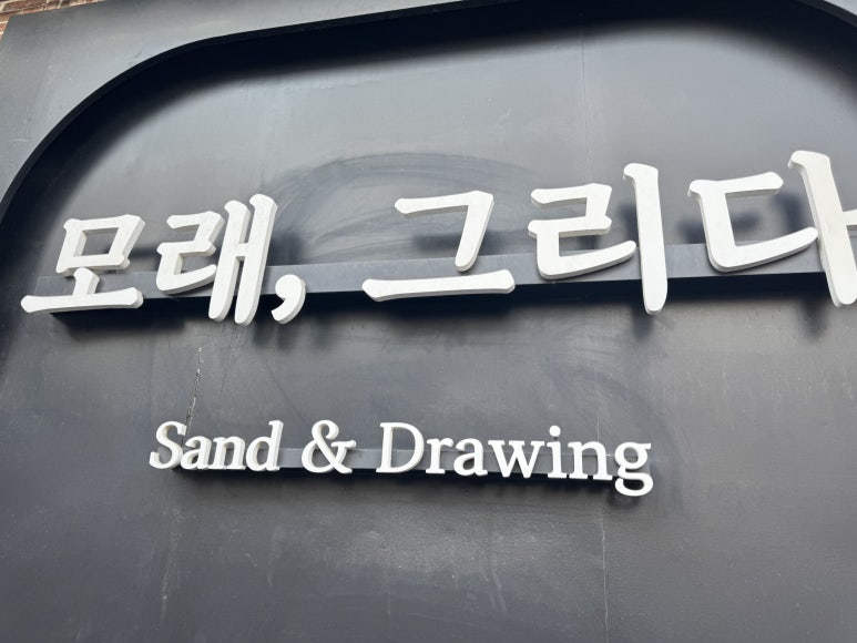 모래,그리다 이미지