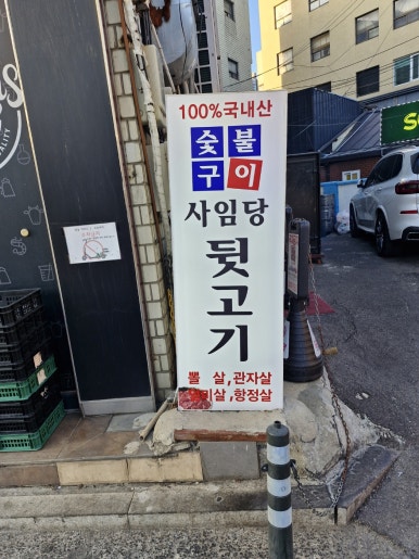 사임당뒷고기 이미지