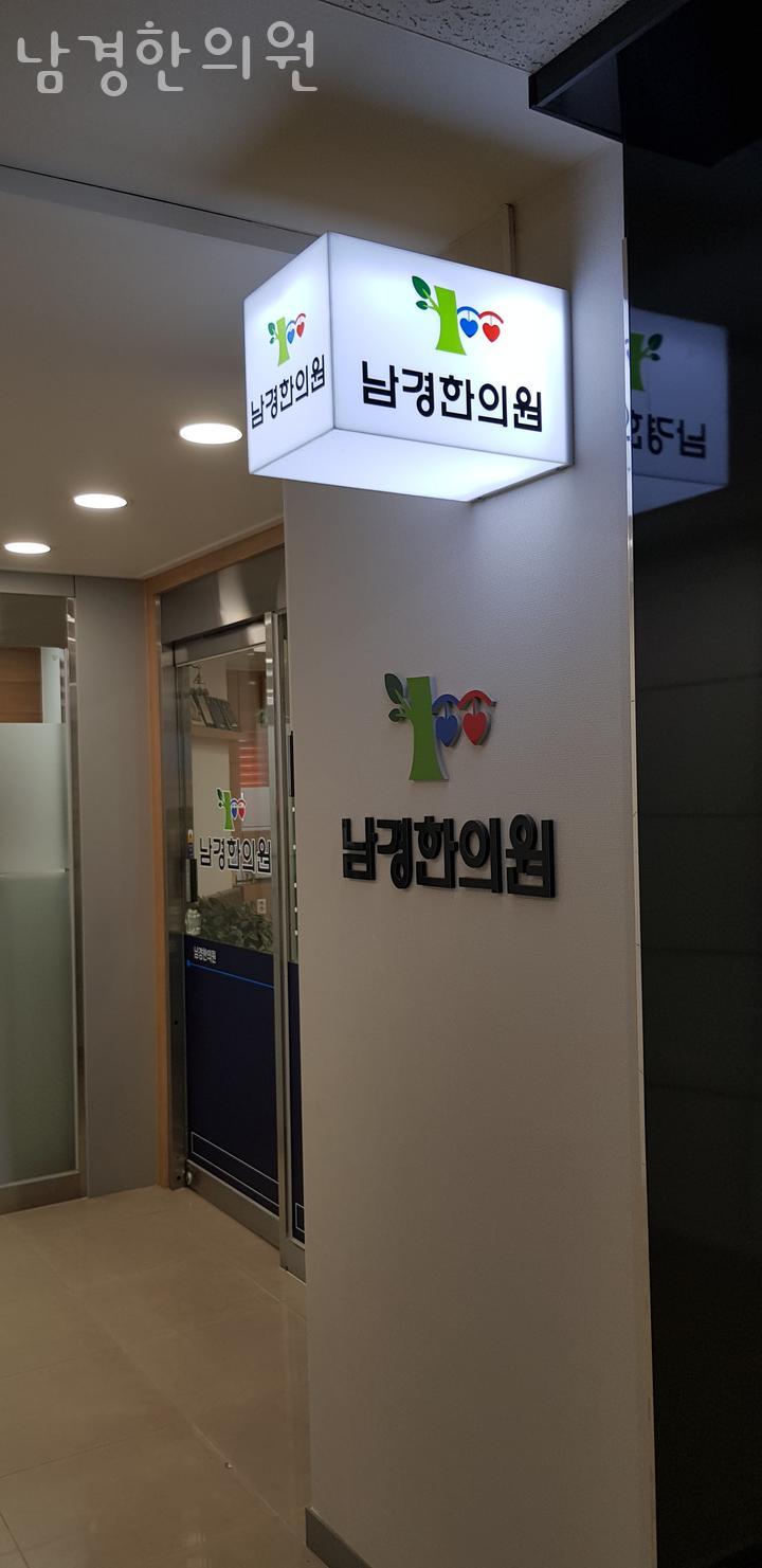 남경한의원 이미지