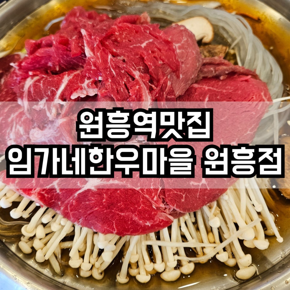 임가네한우마을원흥 이미지
