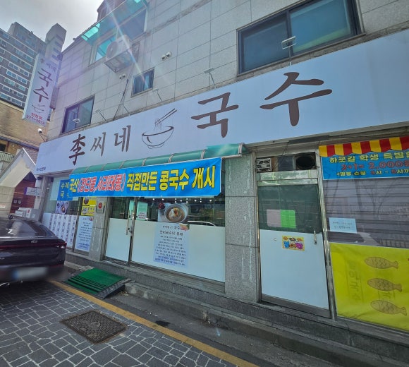 이씨네국수 이미지