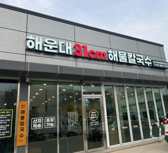 해운대31cm해물칼국수 일광신도시점 이미지