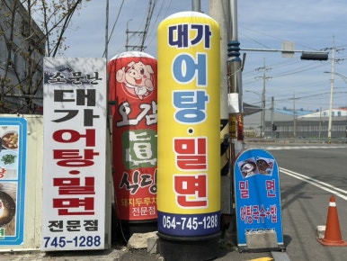 소문난대가어탕밀면 이미지