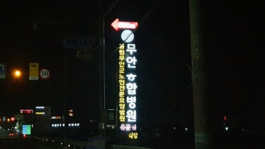 무안병원장례식장 이미지