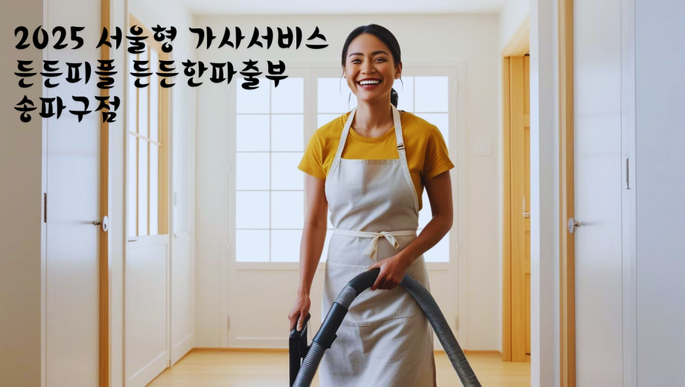 든든한파출부 서울 송파구점 이미지