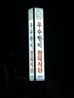 우수한미정육식당 이미지