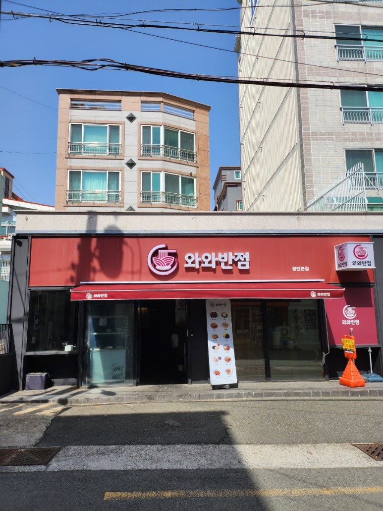 와와반점 이미지