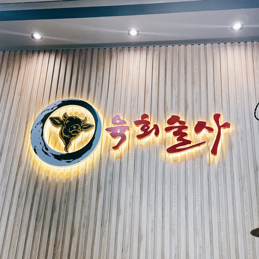 육회술사 이미지