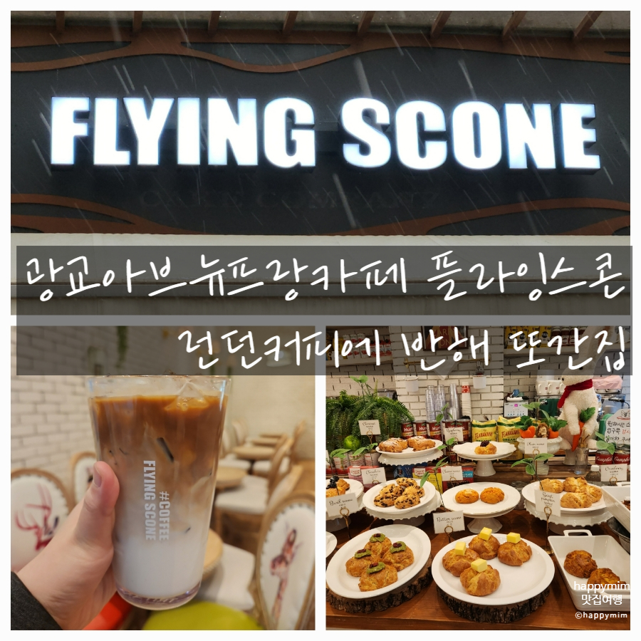 커피플라잉스콘 아브뉴프랑광교점 이미지