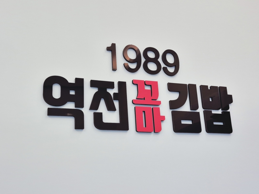 1989 역전꼬마김밥 상대점 이미지