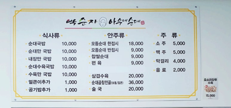박순자아우내순대 청주율량점 이미지