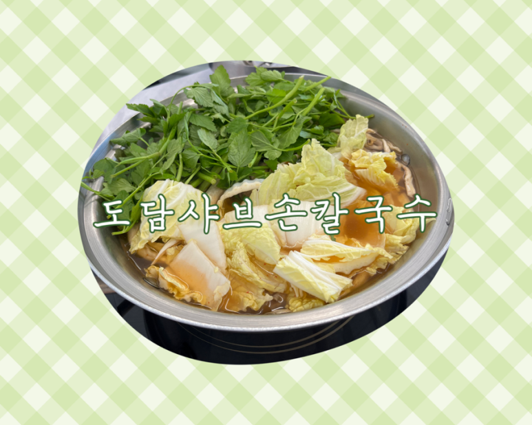 도담샤브손칼국수 이미지