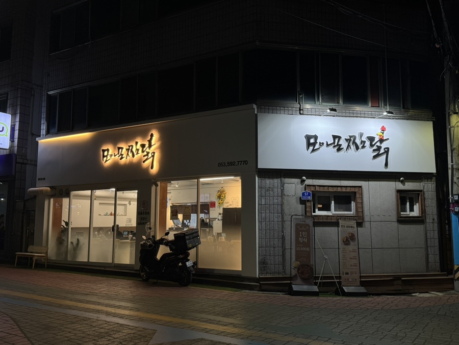 모아모찜닭 이미지