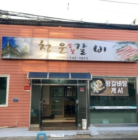 청운숯불갈비 이미지