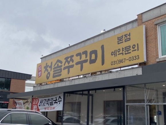 국사봉쭈꾸미 이미지
