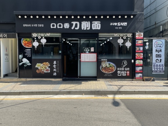 구구향산씨도삭면 이미지