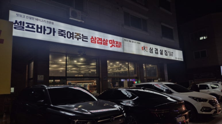 미친삼겹살집미우네 이미지
