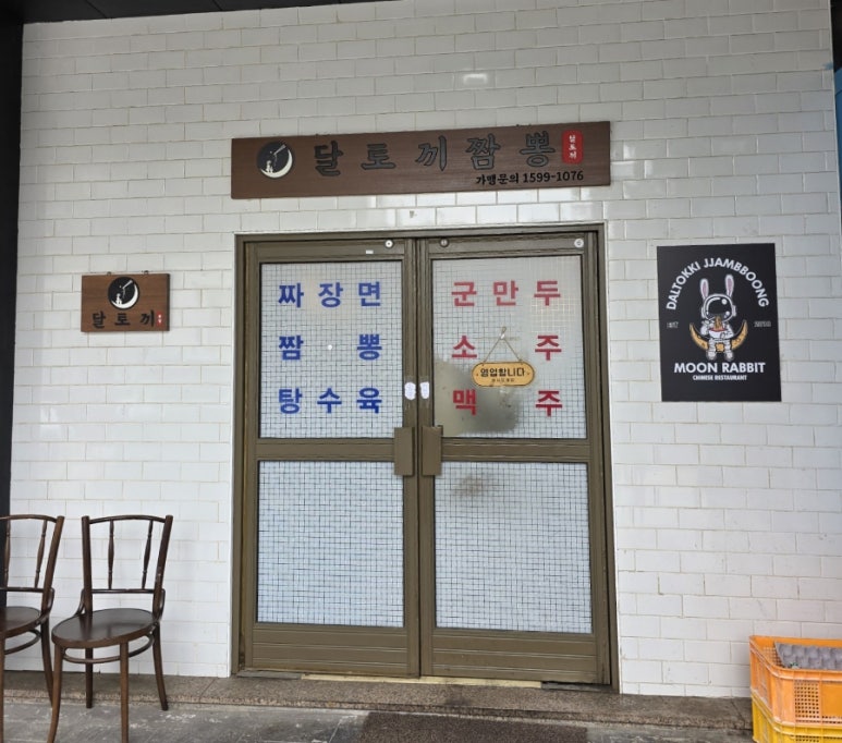 달토끼짬뽕평택 이미지
