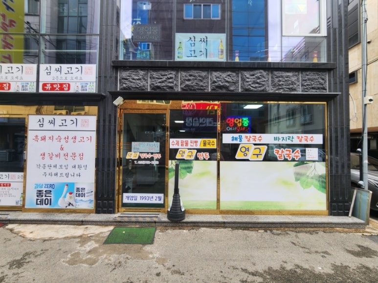 영구칼국수 이미지
