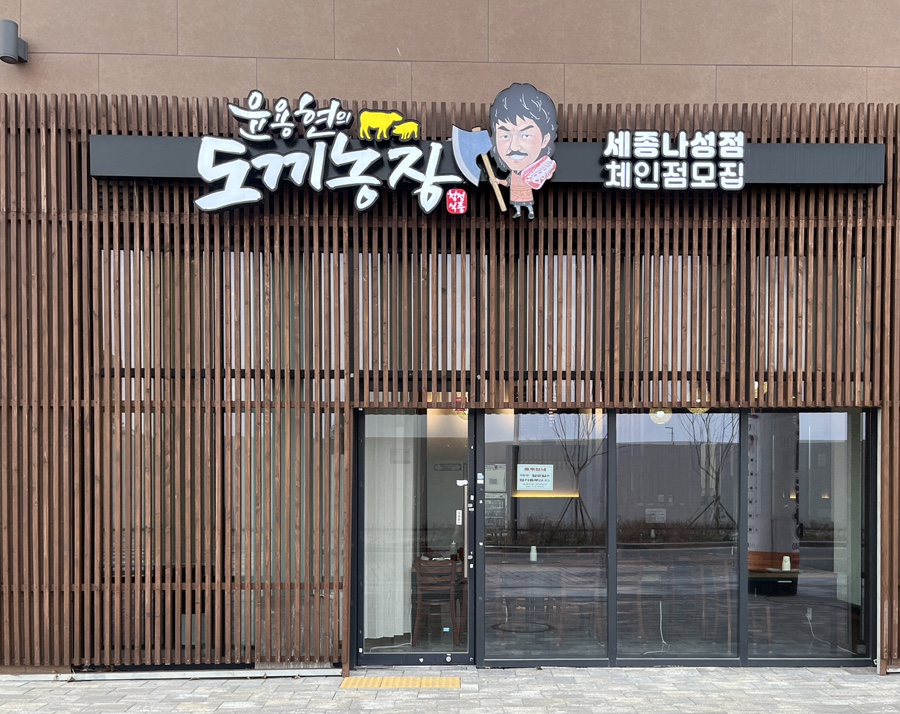 윤용현의도끼농장 이미지