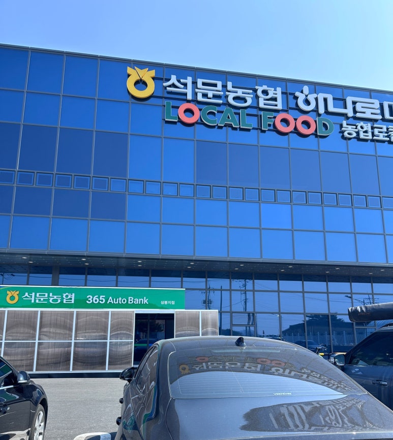 석문농협하나로마트 이미지