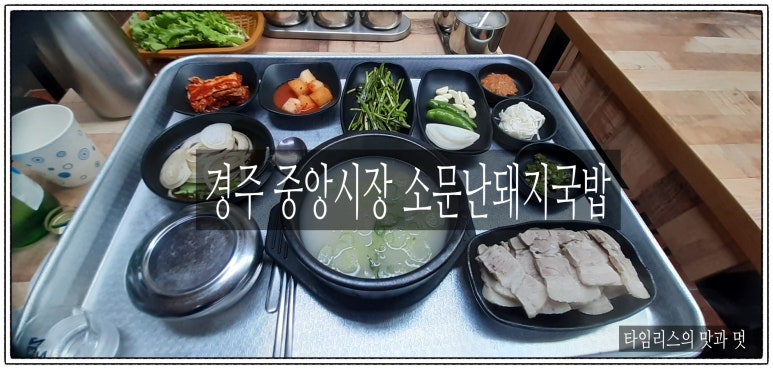 원조경주돼지국밥 이미지