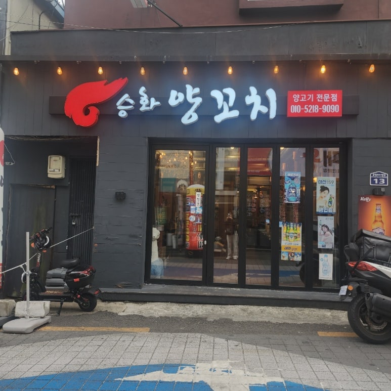 승화양꼬치 이미지