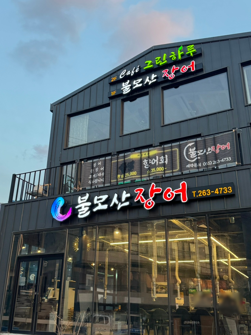 불모산장어 이미지