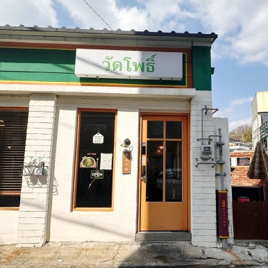 왓포식당 이미지